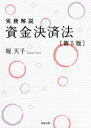 実務解説資金決済法