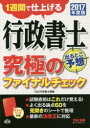 行政書士出るとこ予想究極のファイナルチェック 1週間で仕上げる 2017年度版