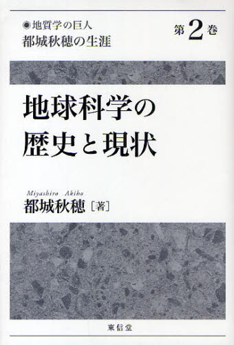 「地質学の巨人」都城秋穂の生涯 第2巻