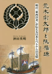 荒木宗太郎と阮福源 明の「東西洋考」が伝える日本とベトナムの実情