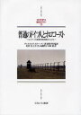 普通のドイツ人とホロコースト ヒトラーの自発的死刑執行人たち