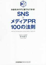 笹木郁乃／著本詳しい納期他、ご注文時はご利用案内・返品のページをご確認ください出版社名日本能率協会マネジメントセンター出版年月2021年07月サイズ245P 19cmISBNコード9784820729341経営 マーケティング ITマーケティングSNS×メディアPR100の法則 お金をかけずに誰でもできる!エスエヌエス メデイア ピ-ア-ル ヒヤク ノ ホウソク SNS／メデイア／PR／100／ノ／ホウソク オカネ オ カケズニ ダレデモ デキル4000人以上に指導した売上が上がるPR術。5年連続満員御礼、超人気PR塾の最新ロジカルエッセンス。83％の初心者が効果を実感!第1章 0円で認知度を高めるSNS×メディアPR｜第2章 相手の心を動かすPR設計を作る｜第3章 売上に繋がるSNSの作り方｜第4章 共感SNSでファンを作ろう｜第5章 各SNSの活用法｜第6章 メディア掲載を実現するPR塾式プレスリリース｜第7章 認知度が高まるメディアアプローチ｜資料 実例で学ぶPR成功の軌跡※ページ内の情報は告知なく変更になることがあります。あらかじめご了承ください登録日2021/07/30