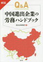 Q&A中国進出企業の労務ハンドブック