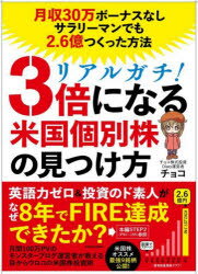 リアルガチ！3倍になる米国個別株の見つけ方 月収30万円ボーナスなしサラリーマンでも2.6億円つくった方法 [ チョコ ]