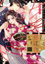 初恋薄紅色心中〜甘い啼き声は、貴方にだけ