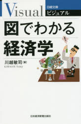 ビジュアル図でわかる経済学