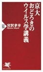 京大おどろきのウイルス学講義