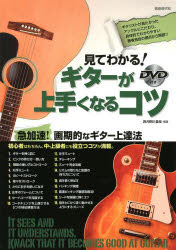 見てわかる!ギターが上手くなるコツ ギタリストが見たかったアングルにこだわり、著者独自の視点から解..