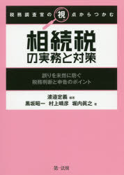 渡邉定義／編著 黒坂昭一／著 村上晴彦／著 堀内眞之／著本詳しい納期他、ご注文時はご利用案内・返品のページをご確認ください出版社名第一法規出版年月2020年03月サイズ286P 21cmISBNコード9784474069350経営 税務 相続税税務調査官の視点からつかむ相続税の実務と対策 誤りを未然に防ぐ税務判断と申告のポイントゼイム チヨウサカン ノ シテン カラ ツカム ソウゾクゼイ ノ ジツム ト タイサク アヤマリ オ ミゼン ニ フセグ ゼイム ハンダン ト シンコク ノ ポイント1 相続税の考え方と基本的な仕組み（相続税・贈与税の仕組みの概要｜相続税の申告の仕組み ほか）｜2 相続税調査の現状（相続税調査の概要｜調査の状況）｜3 税務調査官の視点からみる調査時のポイント（調査対象のチェックポイント｜調査時の留意点）｜4 税務調査における指摘事例と留意事項（限定承認、放棄や相続人がいないとき｜遺言と遺産分割協議 ほか）※ページ内の情報は告知なく変更になることがあります。あらかじめご了承ください登録日2020/02/28