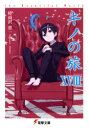 キノの旅 the Beautiful World 18