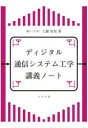 工藤栄亮／著本詳しい納期他、ご注文時はご利用案内・返品のページをご確認ください出版社名コロナ社出版年月2023年04月サイズ128P 26cmISBNコード9784339029352工学 電気電子工学 通信工学一般ディジタル通信システム工学講義ノートデイジタル ツウシン システム コウガク コウギ ノ-ト※ページ内の情報は告知なく変更になることがあります。あらかじめご了承ください登録日2023/04/07