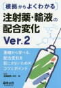 根拠からよくわかる注射薬・輸液の配合変化 基礎から学べる、配合変化を起こさないためのコツとポイント