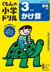 くもんの小学ドリル3年生かけ算のサムネイル