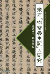 熊倉功夫／編 姚国坤／編世界茶文化学術研究叢書 2本詳しい納期他、ご注文時はご利用案内・返品のページをご確認ください出版社名宮帯出版社出版年月2014年07月サイズ289P 19cmISBNコード9784863669352趣味 茶道 茶道一般栄西『喫茶養生記』の研究エイサイ キツサ ヨウジヨウキ ノ ケンキユウ セカイ チヤブンカ ガクジユツ ケンキユウ ソウシヨ 2※ページ内の情報は告知なく変更になることがあります。あらかじめご了承ください登録日2014/06/28