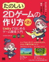 たのしい2Dゲームの作り方 第2版 Unityではじめるゲーム開発入門 [ STUDIO SHIN ]