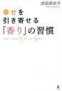 幸せを引き寄せる「香り」の習慣(3)