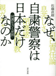 佐藤直樹／著本詳しい納期他、ご注文時はご利用案内・返品のページをご確認ください出版社名現代書館出版年月2023年03月サイズ204P 18cmISBNコード9784768459355人文 文化・民俗 文化一般なぜ、自粛警察は日本だけなのか 同調圧力と「世間」ナゼ ジシユク ケイサツ ワ ニホン ダケ ナノカ ドウチヨウ アツリヨク ト セケン※ページ内の情報は告知なく変更になることがあります。あらかじめご了承ください登録日2023/03/13