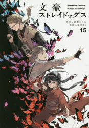 문호 스트레이독스 15