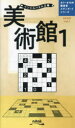 美術館 1
