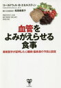 血管をよみがえらせる食事 最新医学が証明した心臓病・脳疾患の予防と回復