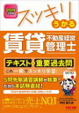 スッキリうかる賃貸不動産経営管理士テキスト&重要過去問 これ一冊でスッキリ学習! 2024年度版
