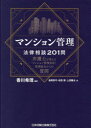 香川希理／編著 島岡真弓／著 松田優／著 上田陽太／著本詳しい納期他、ご注文時はご利用案内・返品のページをご確認ください出版社名日本加除出版出版年月2024年02月サイズ295P 21cmISBNコード9784817849359ビジネス ビジネス資格試験 マンション管理士マンション管理法律相談201問 弁護士が答えるマンション管理会社・管理組合からの質問マンシヨン カンリ ホウリツ ソウダン ニヒヤクイチモン マンシヨン／カンリ／ホウリツ／ソウダン／201モン ベンゴシ ガ コタエル マンシヨン カンリ ガイシヤ カンリ クミアイ カラ ノ シツモン※ページ内の情報は告知なく変更になることがあります。あらかじめご了承ください登録日2024/02/29