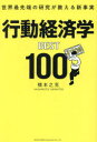 行動経済学BEST100 世界最先端の研究が教える新事実(3)