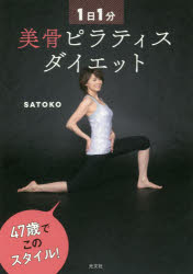 1日1分美骨ピラティスダイエット格安セール情報　楽天　通販