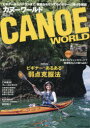 CANOE WORLD ビギナーからベテランまで、親愛なるすべてのパドラーに捧げる雑誌 VOL.29