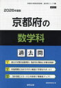 ’26 京都府の数学科過去問
