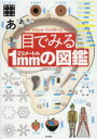 目でみる1mmの図鑑