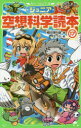 ジュニア空想科学読本 17