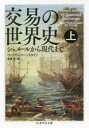 交易の世界史 シュメールから現代まで 上