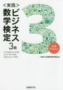 〈実践〉ビジネス数学検定3級 公式テキスト