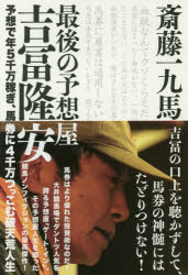 最後の予想屋吉冨隆安 予想で年5千万稼ぎ、馬券に4千万つっこむ破天荒人生