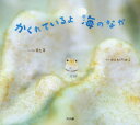 高久至／しゃしん かんちくたかこ／ぶん本詳しい納期他、ご注文時はご利用案内・返品のページをご確認ください出版社名アリス館出版年月2020年06月サイズ31P 22×24cmISBNコード9784752009368児童 創作絵本 写真絵本かくれているよ海のなかカクレテ イルヨ ウミ ノ ナカ※ページ内の情報は告知なく変更になることがあります。あらかじめご了承ください登録日2020/06/26