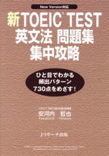 新TOEIC TEST英文法問題集集中攻