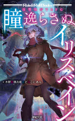 瞳逸らさぬイリスベイン 復讐執行TRPG