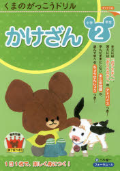 くまのがっこうドリル小学2年生かけざん