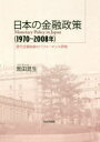 日本の金融政策〈1970〜2008年〉 歴代日銀総裁のパフォーマンス評価