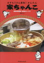 おすもうさん直伝!かんたん家ちゃんこ 相撲部屋別自慢のレシピ(3)