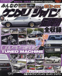 みんなのケンメリ／ジャパン 伝説編