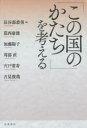 長谷部恭男／編 葛西康徳／〔ほか執筆〕本詳しい納期他、ご注文時はご利用案内・返品のページをご確認ください出版社名岩波書店出版年月2014年11月サイズ217P 19cmISBNコード9784000229371教養 ノンフィクション オピニオン「この国のかたち」を考えるコノ クニ ノ カタチ オ カンガエル※ページ内の情報は告知なく変更になることがあります。あらかじめご了承ください登録日2014/11/27