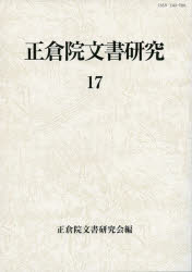 正倉院文書研究 17