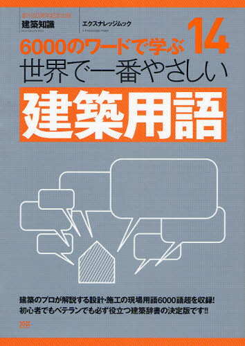 世界で一番やさしい建築用語 6000のワードで学ぶ 〔世界で一番やさしい建築シリーズ〕 14