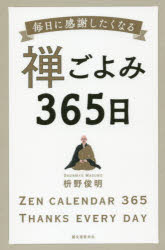 禅ごよみ365日 毎日に感謝したくなる