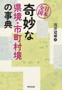 浅井建爾／著本詳しい納期他、ご注文時はご利用案内・返品のページをご確認ください出版社名東京堂出版出版年月2023年02月サイズ226P 21cmISBNコード9784490109375人文 歴史 考古学（日本）日本全国奇妙な県境・市町村境の事典ニホン ゼンコク キミヨウ ナ ケンキヨウ シチヨウソンキヨウ ノ ジテン※ページ内の情報は告知なく変更になることがあります。あらかじめご了承ください登録日2023/01/26