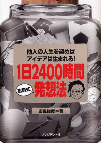 吉良俊彦／著本詳しい納期他、ご注文時はご利用案内・返品のページをご確認ください出版社名プレジデント社出版年月2010年06月サイズ292P 21cmISBNコード9784833419376ビジネス 仕事の技術 仕事の技術一般1日2400時間吉良式発想法 他人の人生を盗めばアイデアは生まれる!イチニチ ニセンヨンヒヤクジカン キラシキ ハツソウホウ タニン ノ ジンセイ オ ヌスメバ アイデア ワ ウマレル※ページ内の情報は告知なく変更になることがあります。あらかじめご了承ください登録日2013/04/06