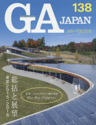 GA JAPAN 138（2016JAN-FEB）