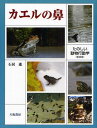 カエルの鼻 たのしい動物行動学 新装版
